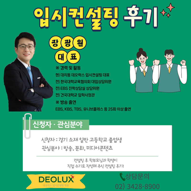 [대치동 입시컨설팅 후기] 경기 고양 00고등학교 졸업(방송, 문화, 미디어콘텐츠)
