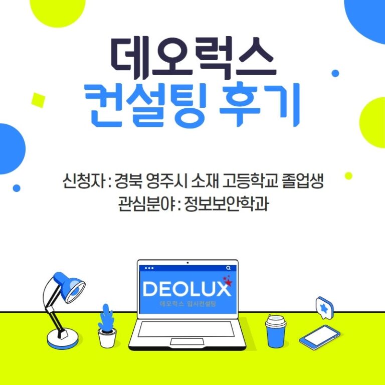 [데오럭스 입시컨설팅 후기] 경북 영주시 소재 고등학교 졸업생_자연계열(정보보안학과)