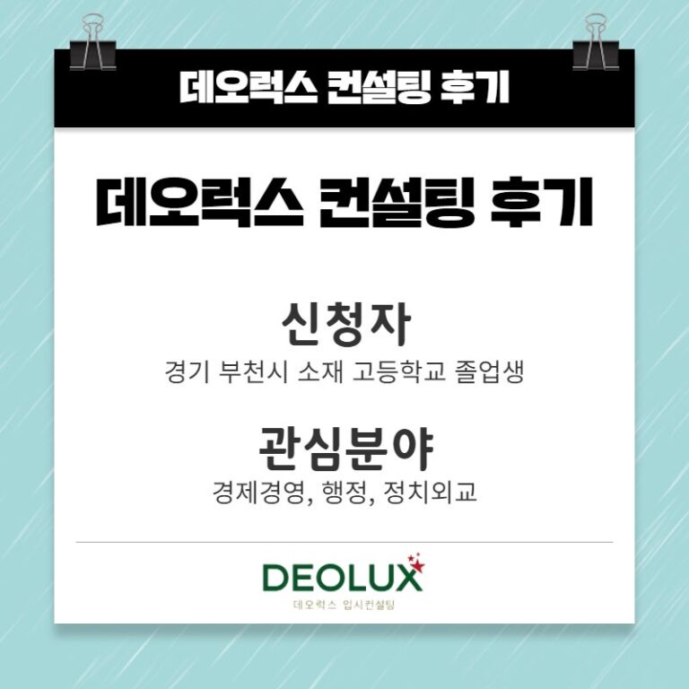 [대치동입시컨설팅 후기] 경기 부천시 소재 고등학교 졸업생_인문계열(경제학과, 경영학과, 행정학과, 정치외교학과)