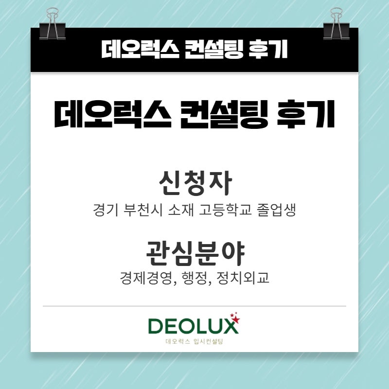 [대치동입시컨설팅 후기] 경기 부천시 소재 고등학교 졸업생_인문계열(경제학과, 경영학과, 행정학과, 정치외교학과)