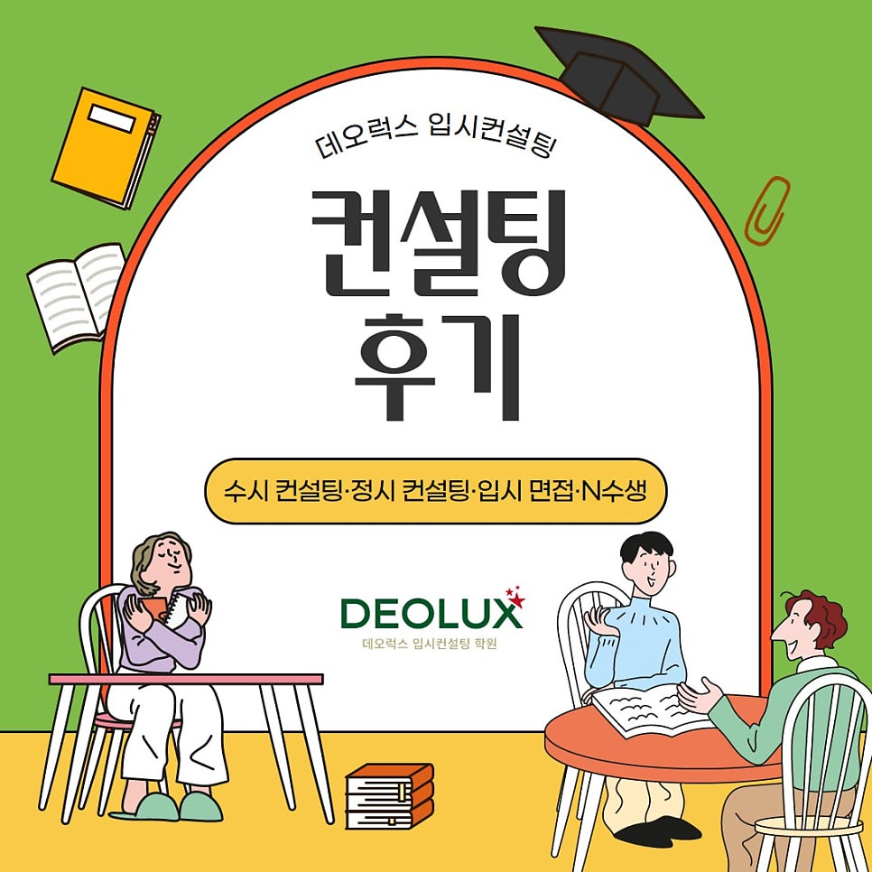 [대치동 데오럭스 고입컨설팅 후기]000중학교 3학년(스포츠산업응용학과)