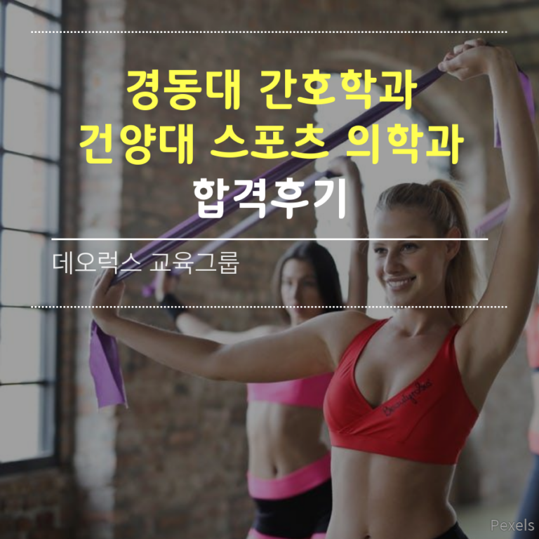 수시컨설팅으로 건양대 스포츠 의학과 합격