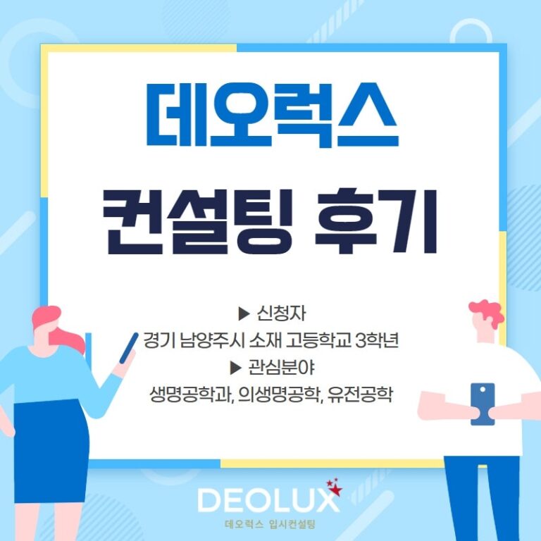 [대치동입시컨설팅 후기] 경기 남양주시 소재 고등학교 3학년_자연계열(생명공학과, 의생명공학, 유전공학)