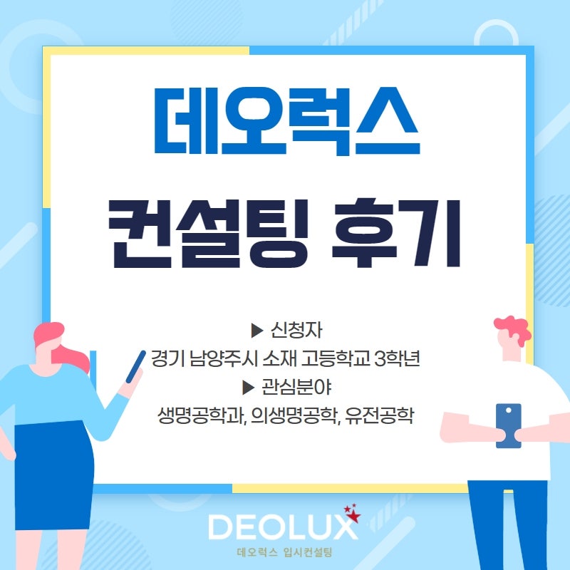 [대치동입시컨설팅 후기] 경기 남양주시 소재 고등학교 3학년_자연계열(생명공학과, 의생명공학, 유전공학)