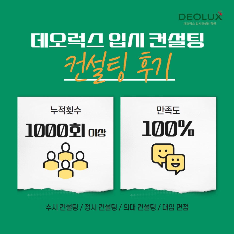 [대치동 데오럭스 입시컨설팅 후기]00고등학교 3학년 (경찰행정)