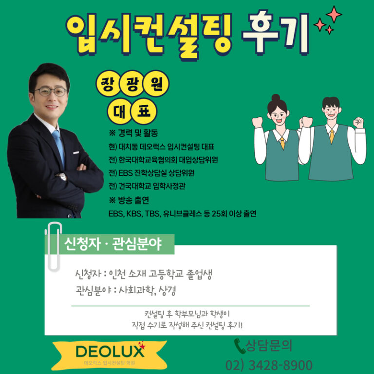 [수시컨설팅 후기] 인천 00고등학교 졸업(사회과학,상경계열)