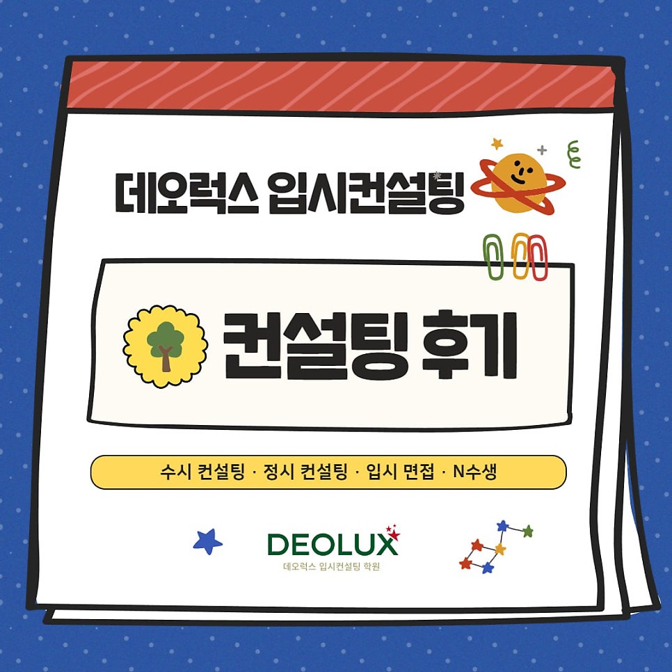 [대치동 데오럭스 진학컨설팅 후기]00고등학교 2학년(파일럿, 항공기조종사)