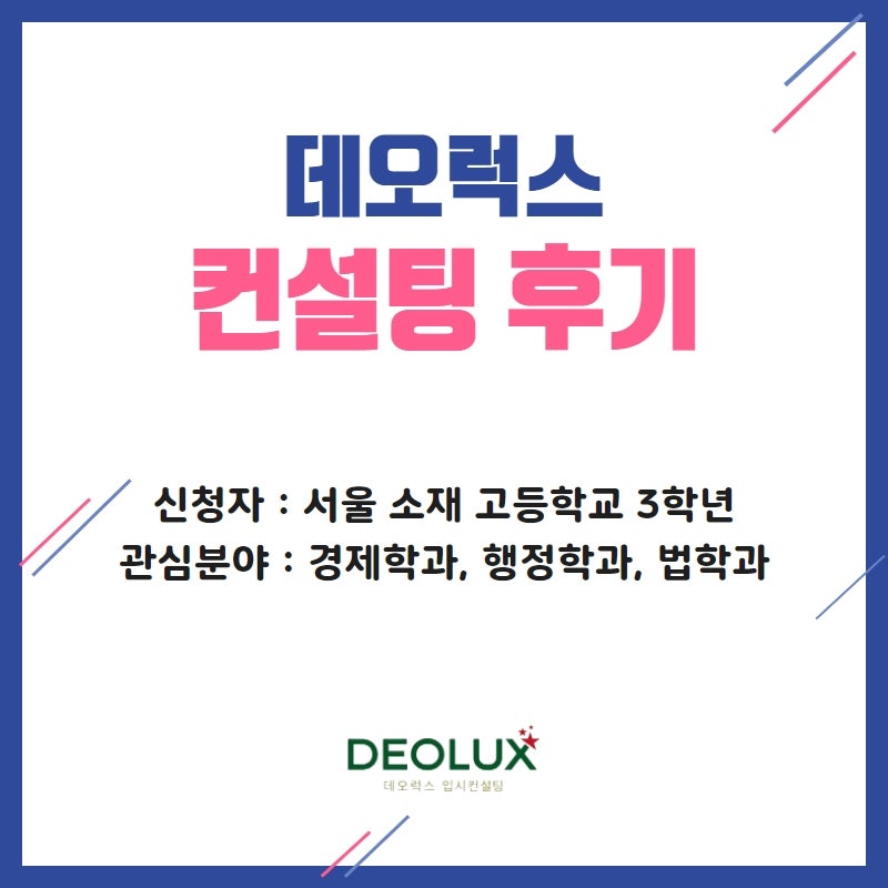 [학생부종합전형 컨설팅 후기] 서울 소재 고등학교 3학년_인문계열(경제학과, 행정학과, 법학과)