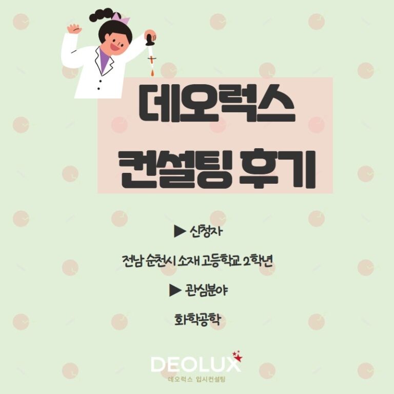[수시컨설팅 후기] 전남 순천시 소재 고등학교 2학년_자연계열(화학공학과)