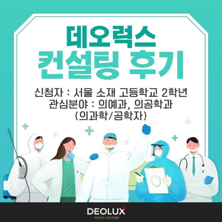 [대학입시컨설팅 후기] 서울 소재 고등학교 2학년_자연계열(의예과, 의공학과)