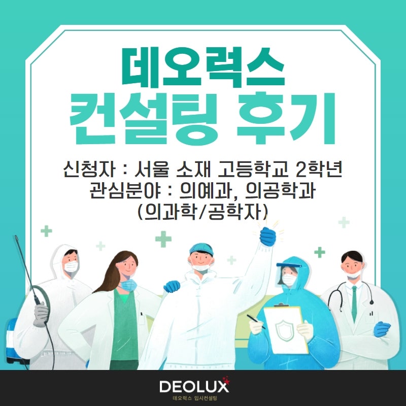 [대학입시컨설팅 후기] 서울 소재 고등학교 2학년_자연계열(의예과, 의공학과)