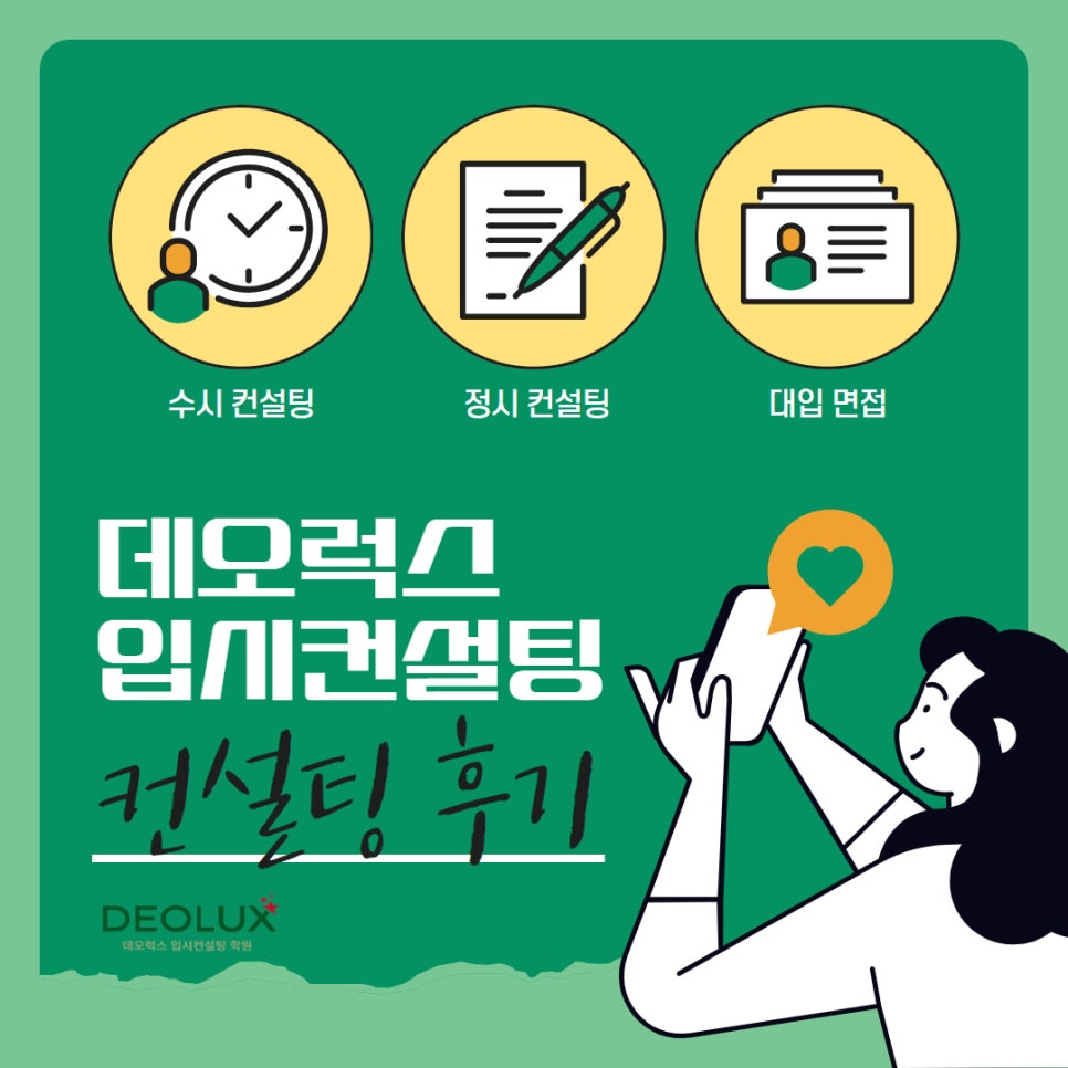 [대치동 데오럭스 입시컨설팅 후기]00고등학교 졸업 (영어교육과)