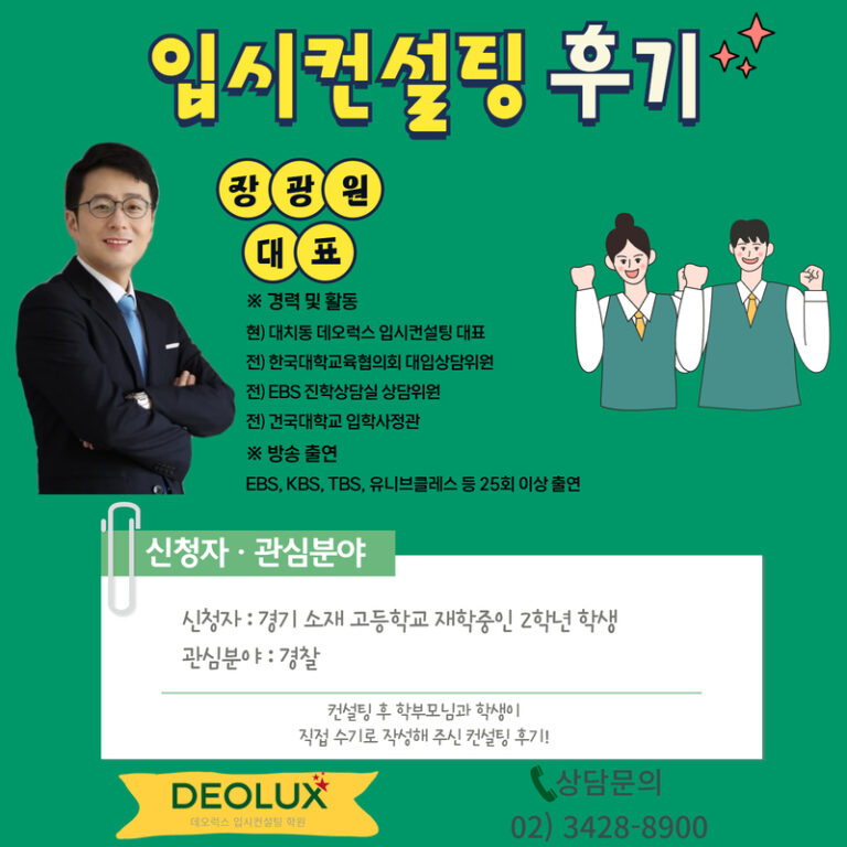 [생기부컨설팅 후기] 경기 남양주 00 고등학교 2학년(경찰)