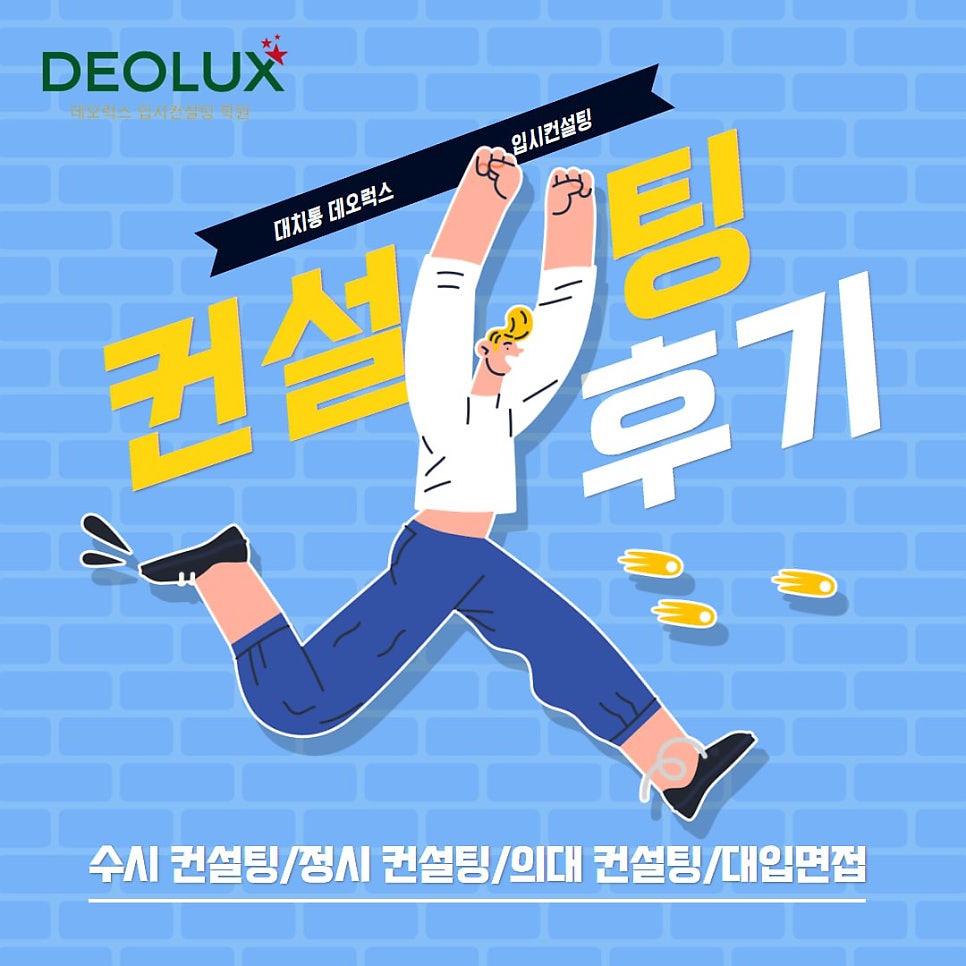 [대치동 데오럭스 진학컨설팅 후기]00중학교 3학년(의대)