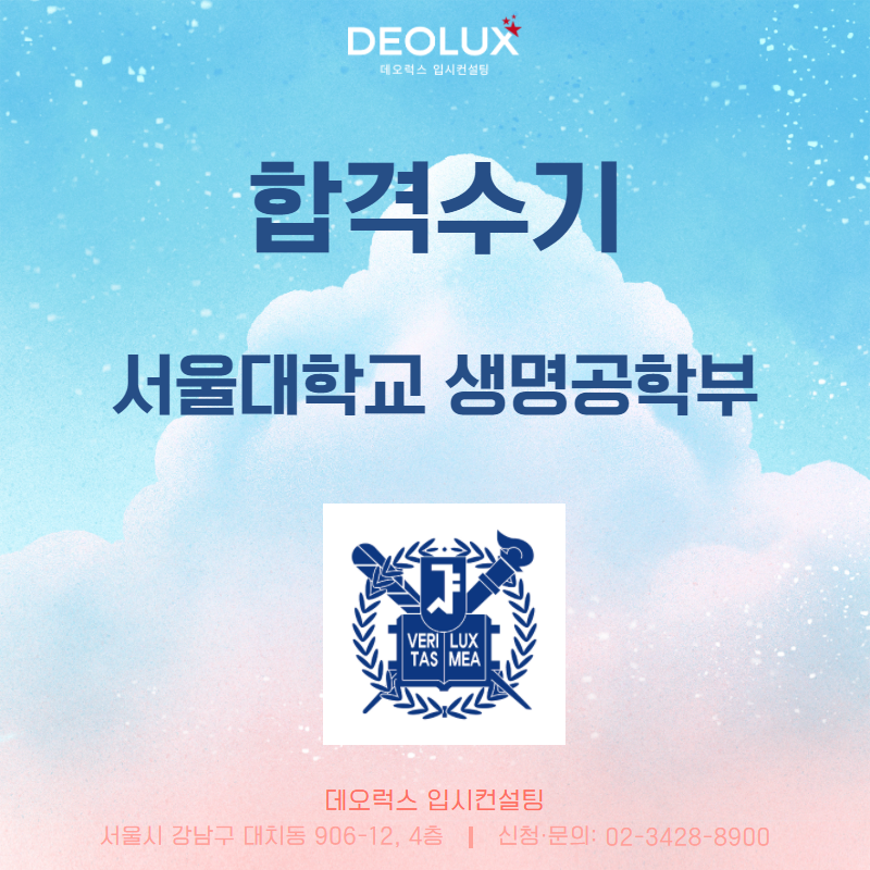 [데오럭스 입시컨설팅 대입 수시  합격수기] 서울대학교 생명공학부