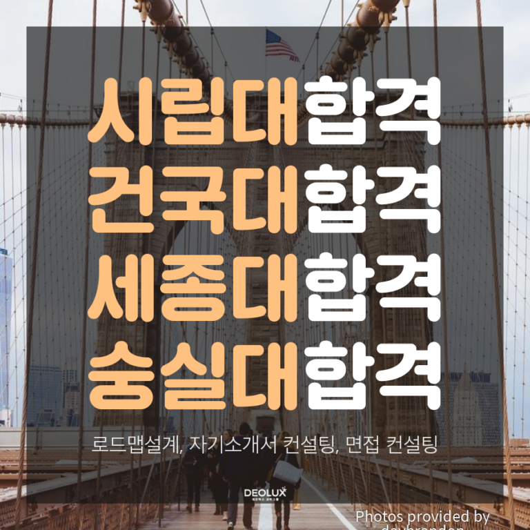 대입자소서 컨설팅으로 시립대 건국대 세종대 숭실대 합격