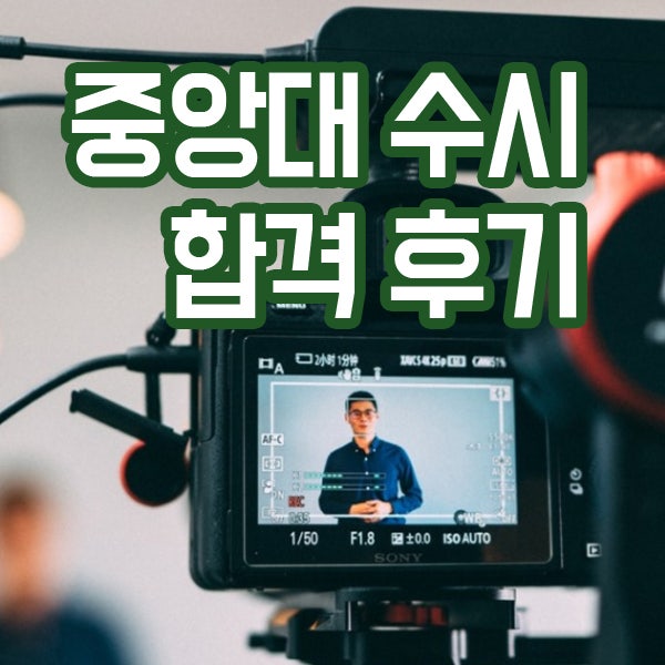 중앙대수시 중앙대학종 합격후기 전격 대 공개!