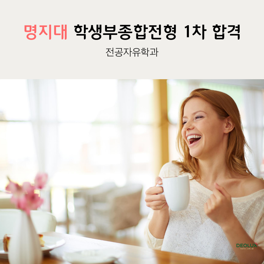 명지대 학생부종합전형 전공자유학과 1차 합격