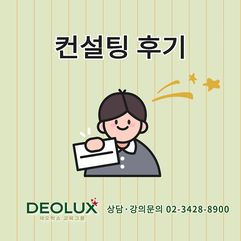 [대치동 데오럭스 입시 컨설팅 후기] 학생 학부모 컨설팅 후기 모음