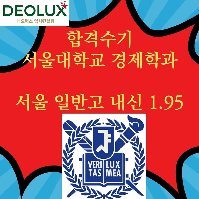 합격수기_서울대학교 경제학과_서울 일반고 내신 1.95