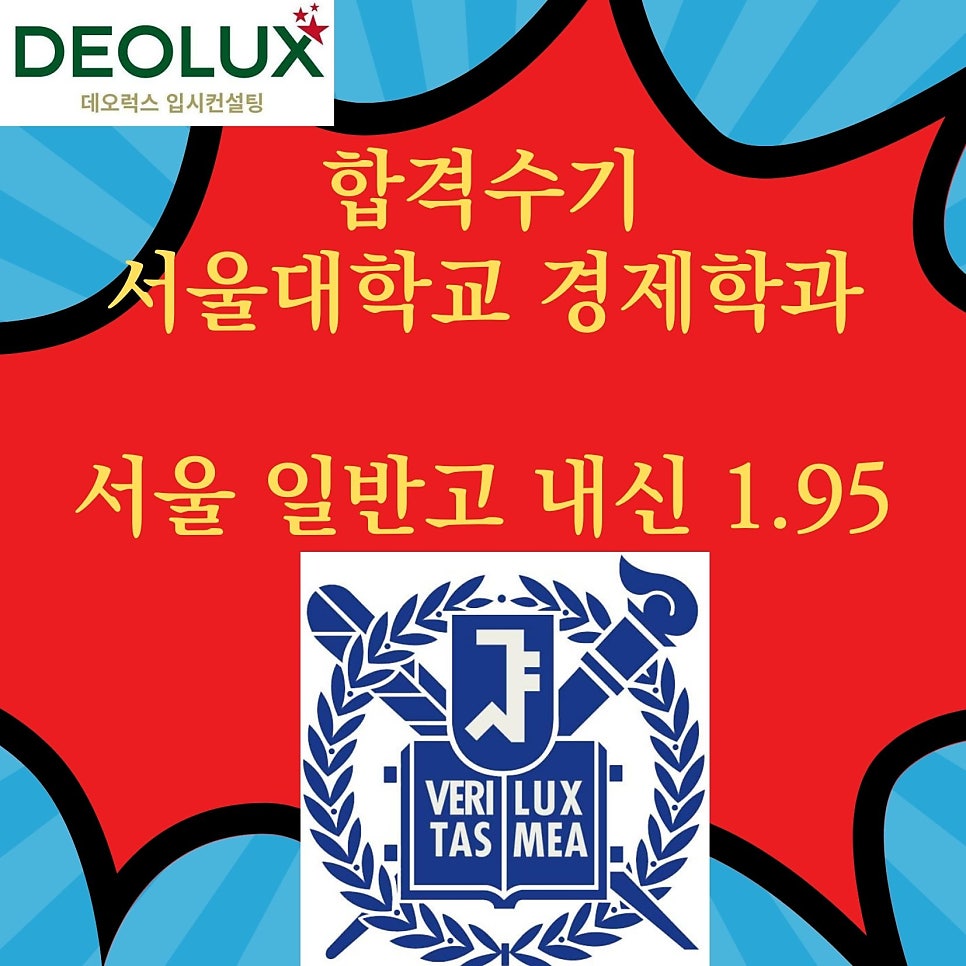 합격수기_서울대학교 경제학과_서울 일반고 내신 1.95