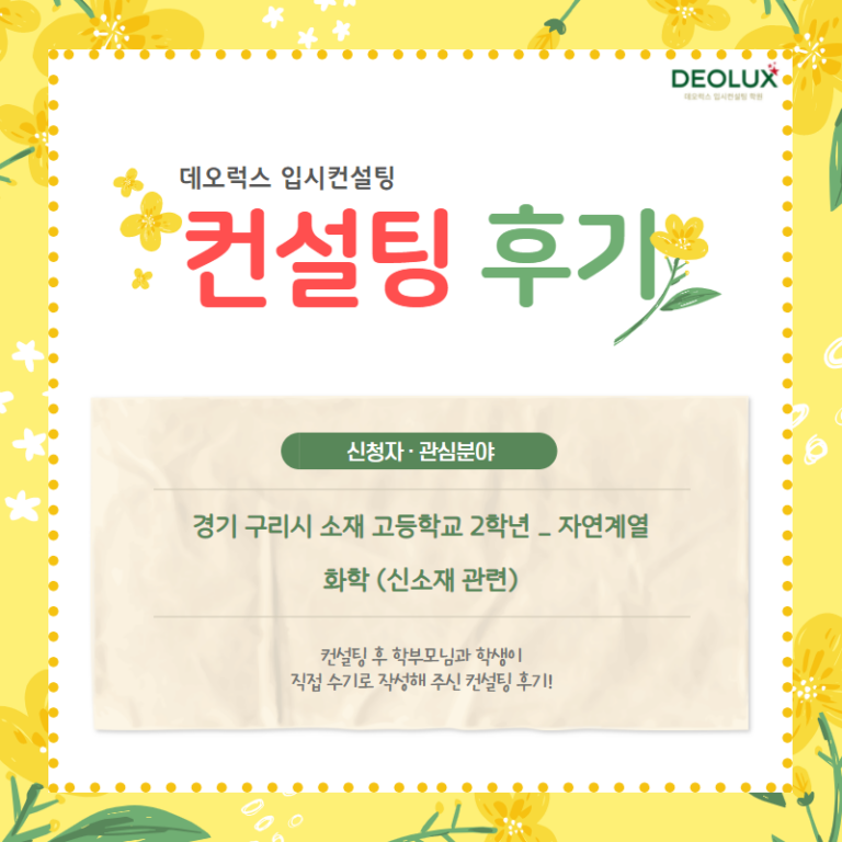 [입시 컨설팅 후기] 경기 구리시 소재 고등학교 2학년_자연계열(화학과, 화학공학과)_입시컨설팅_대입컨설팅