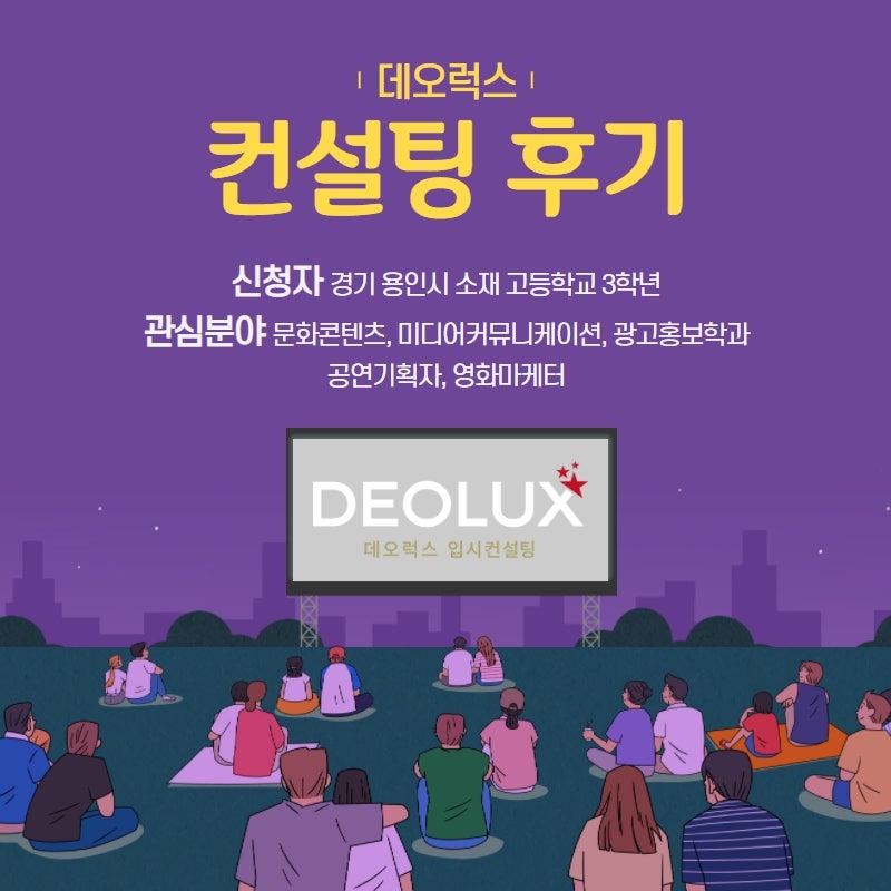 [대학입시컨설팅 후기] 경기 용인시 소재 고등학교 3학년_인문계열(문화 콘텐츠, 미디어커뮤니케이션, 광고 홍보학과, 공연 기획자, 영화 마케터)