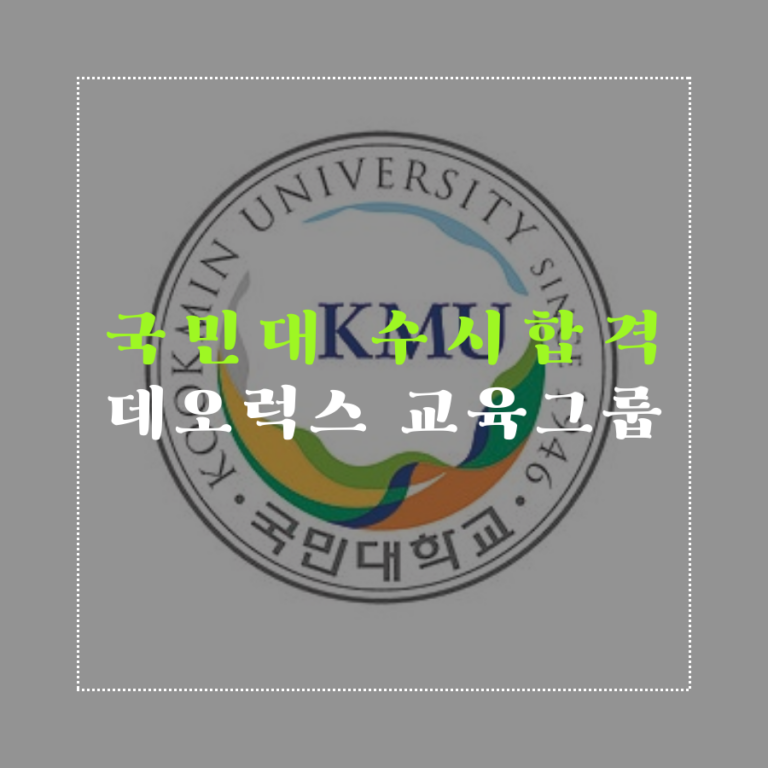 국민대학교 대입 수시 합격 소식을 전해요!