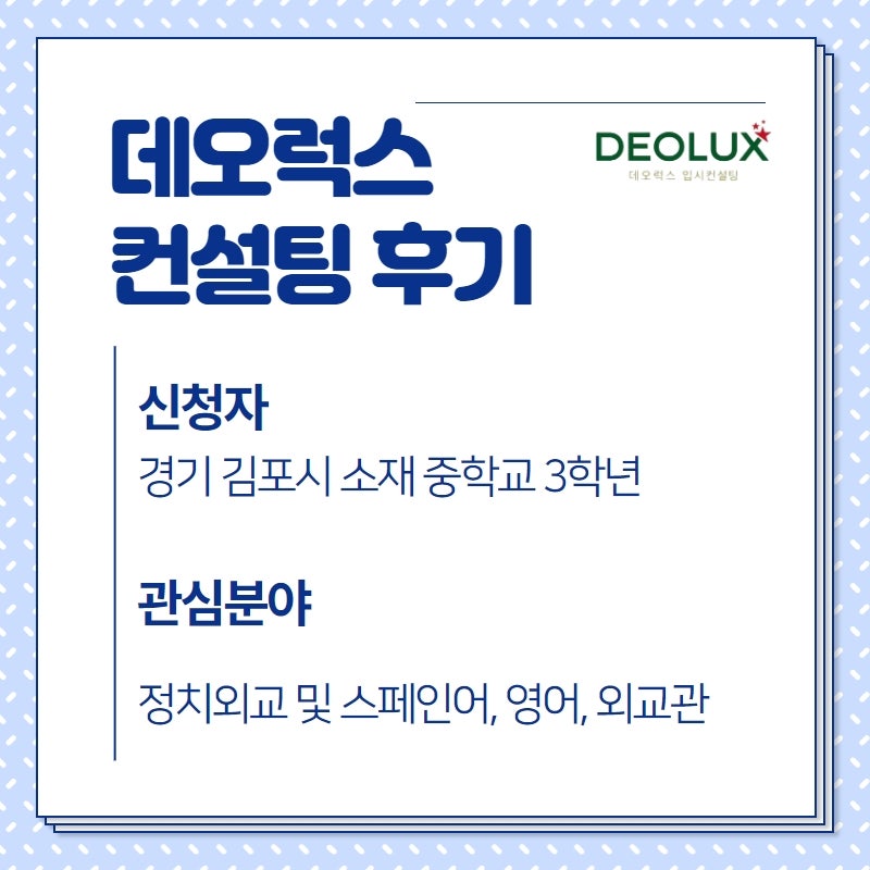 [대치동입시컨설팅 후기] 경기 김포시 소재 중학교 3학년_정치외교 및 스페인어, 영어, 외교관