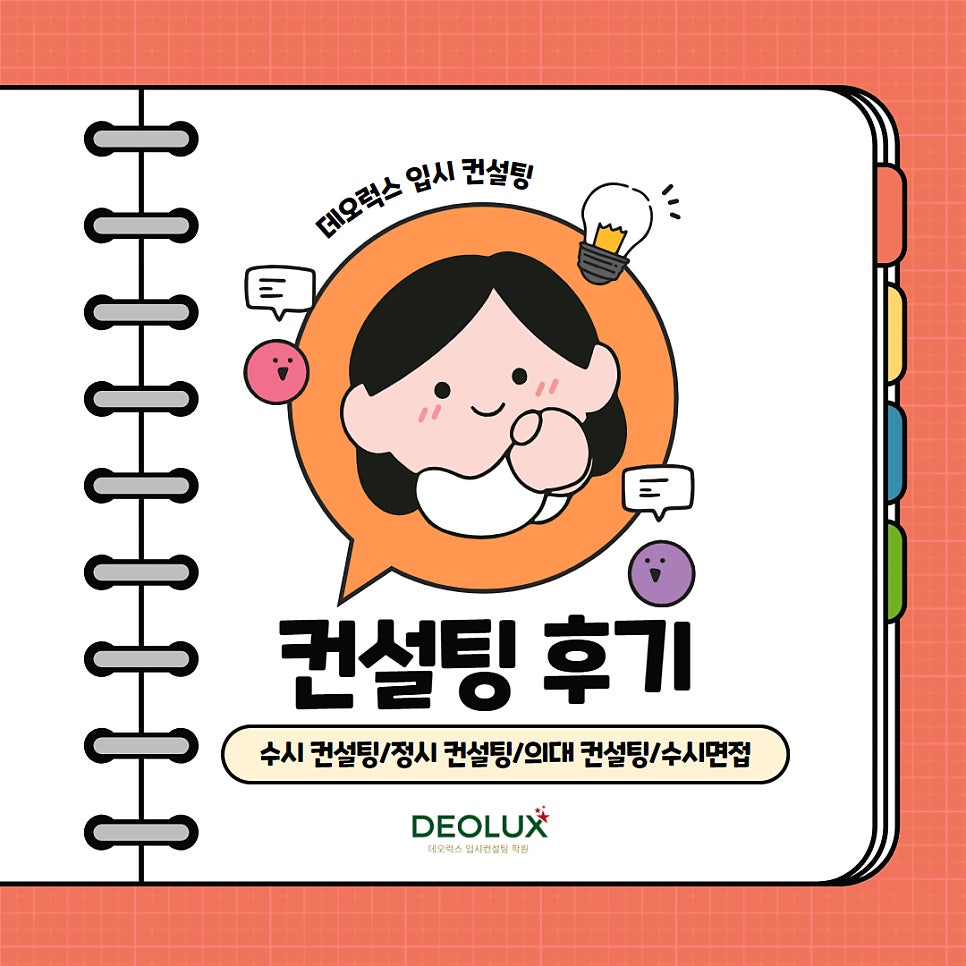 [대치동 데오럭스 입시컨설팅 후기] 0000중학교 2학년(응급의학과)