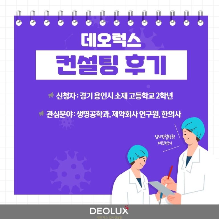 [대학입시컨설팅 후기] 경기 용인시 소재 고등학교 2학년_자연계열(생명공학과, 제약회사 연구원, 한의사)