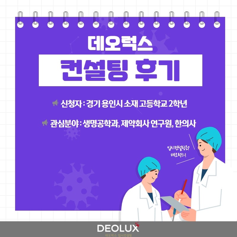[대학입시컨설팅 후기] 경기 용인시 소재 고등학교 2학년_자연계열(생명공학과, 제약회사 연구원, 한의사)