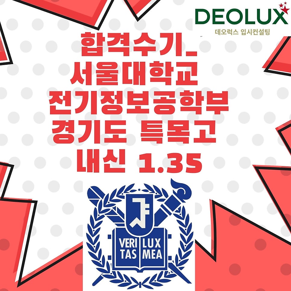 합격수기_서울대학교 전기정보공학부_경기도 특목고 내신 1.35