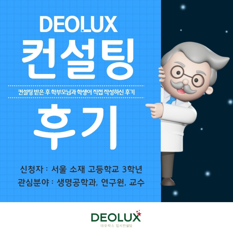 [컨설팅 후기] 서울 소재 고등학교 3학년_자연계열(생명공학과)_입시컨설팅 후기