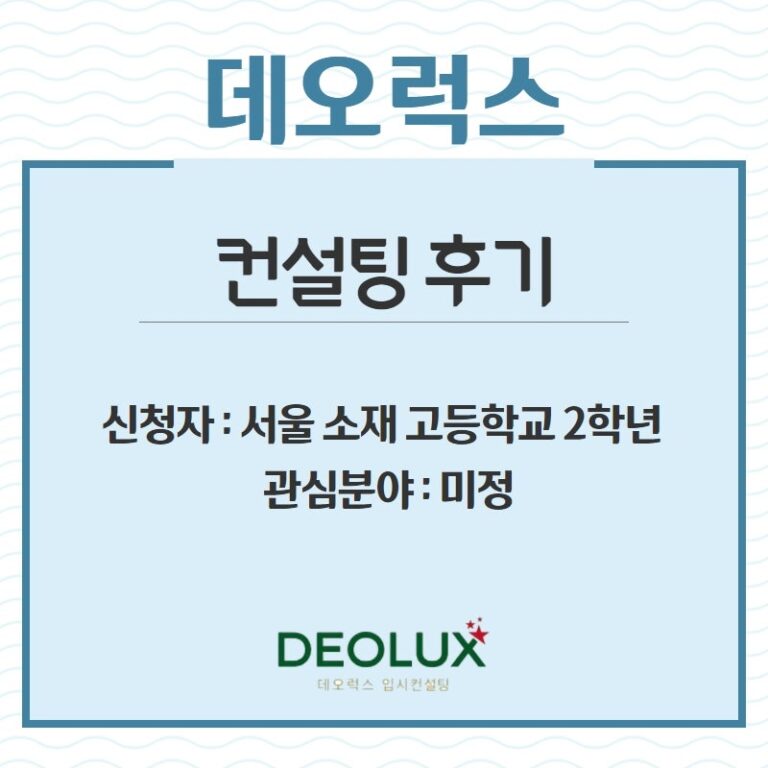 [대입컨설팅 후기] 서울 소재 고등학교 2학년_인문계열
