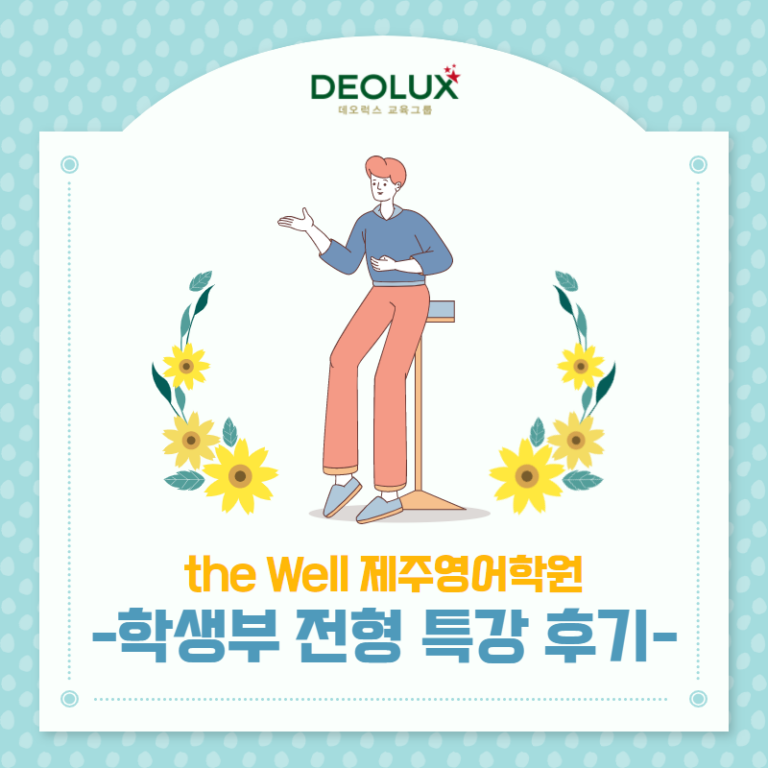 [특강 후기] the Well 제주영어학원 학생부 전형 입시 특강 후기