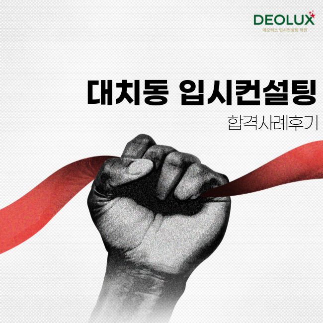 대치동 입시컨설팅, 데오럭스 합격사례
