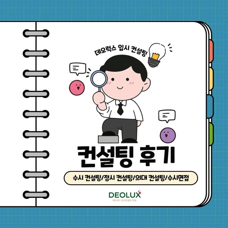 [대치동 데오럭스 입시컨설팅 후기]00고등학교 3학년 (생명공학과)
