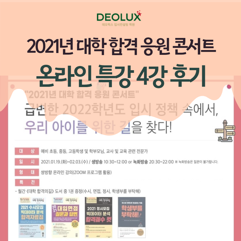 2021년 대학 합격 응원 콘서트 특강 4강 후기_학부모특강_서울대 합격_수행 및 세특 만점 비법