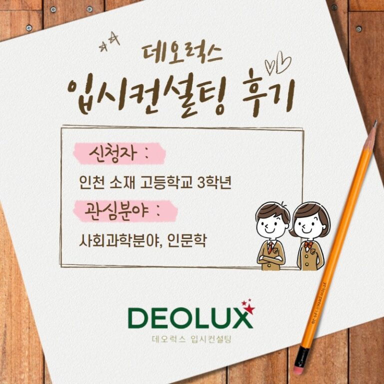 [컨설팅 후기] 인천 소재 고등학교 3학년_인문계열(사회과학분야, 인문학)_입시컨설팅 후기