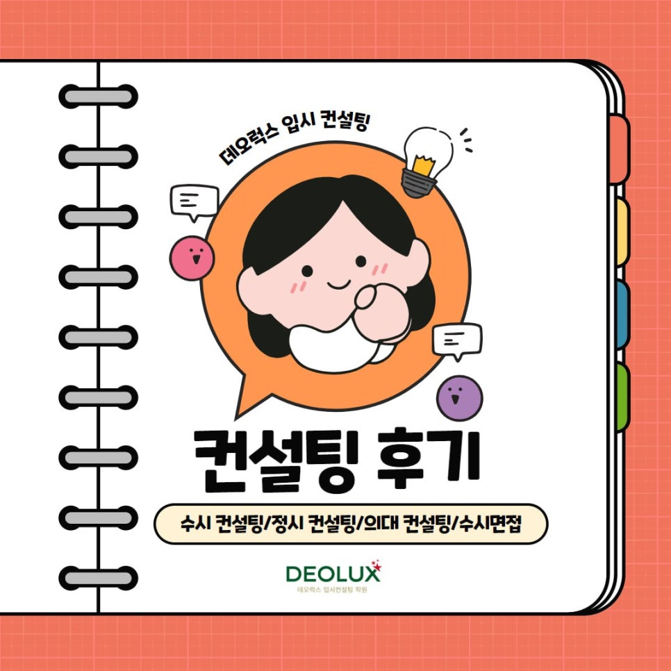 [대치동 데오럭스 수시컨설팅 후기]00고등학교 3학년(자율전공학부)