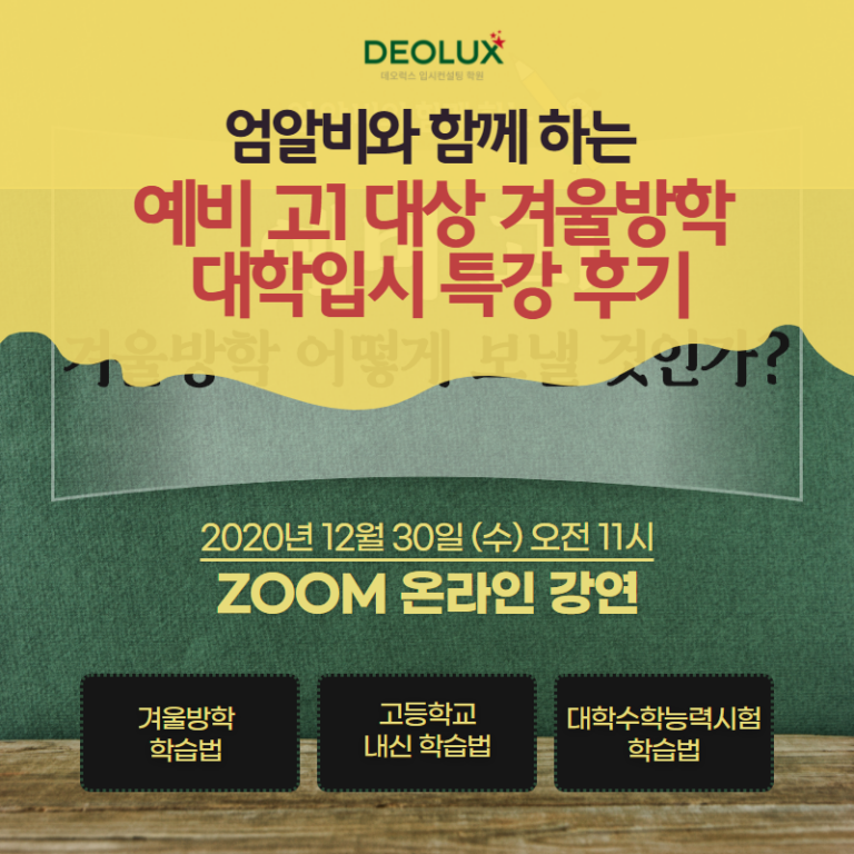 엄알비와 함께 하는 예비 고1 겨울방학 대학입시 특강 후기