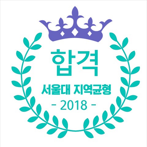 서울대지균 합격 후기: 자소서, 면접 컨설팅 진행
