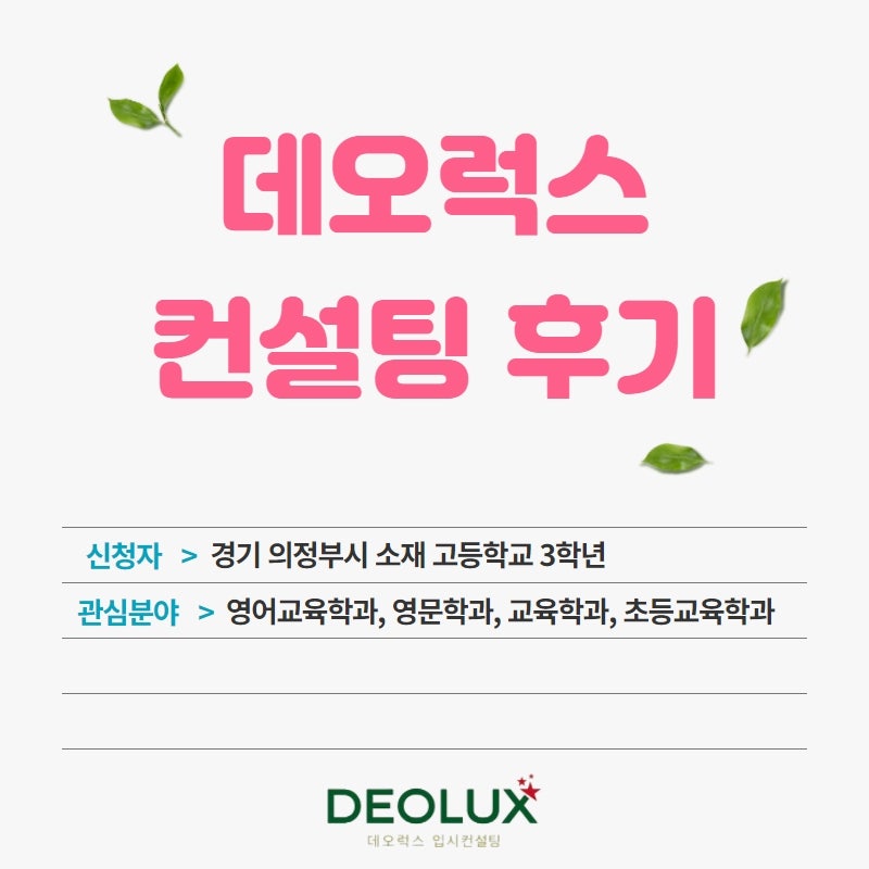 [입시컨설팅 후기] 경기 의정부시 소재 고등학교 3학년_인문계열(영어교육학과, 영문학과, 교육학과, 초등교육학과)