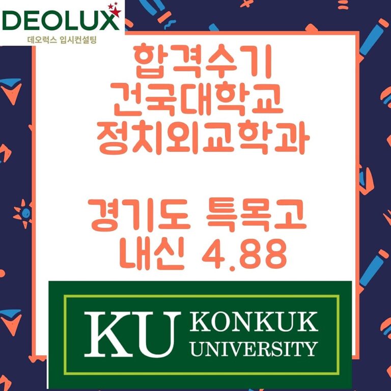 합격수기_건국대학교 정치외교학과_경기도 특목고 내신 4.88