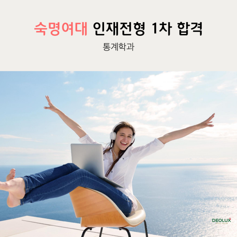 숙명여대 숙명인재전형 통계학과  1차합격