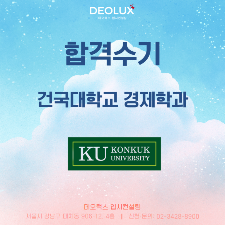 [데오럭스 입시컨설팅 대입 수시 합격수기] 건국대학교 경제학과