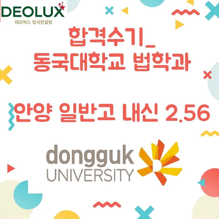 합격수기_동국대학교 법학과_안양 일반고 내신 2.56