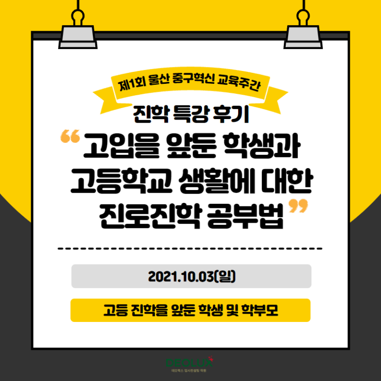 [진학 특강 후기] 울산 중구 “고입을 앞둔 학생 · 고등학교 생활에 대한 진로 진학 공부법”