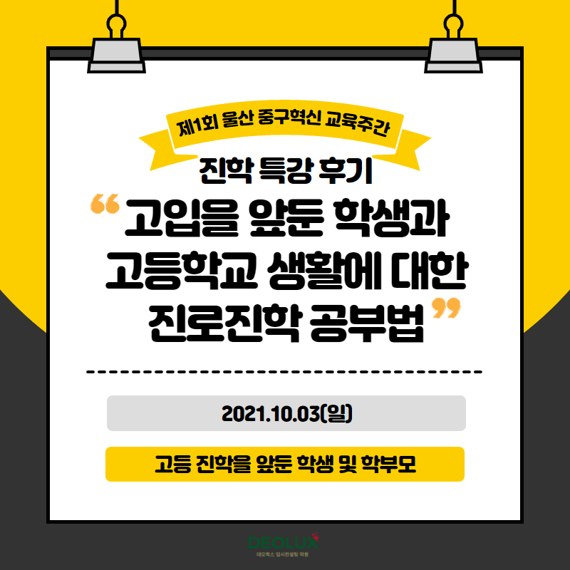 [진학 특강 후기] 울산 중구 "고입을 앞둔 학생 · 고등학교 생활에 대한 진로 진학 공부법"